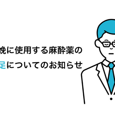 分娩に使用する麻酔薬の供給不足についてのお知らせ