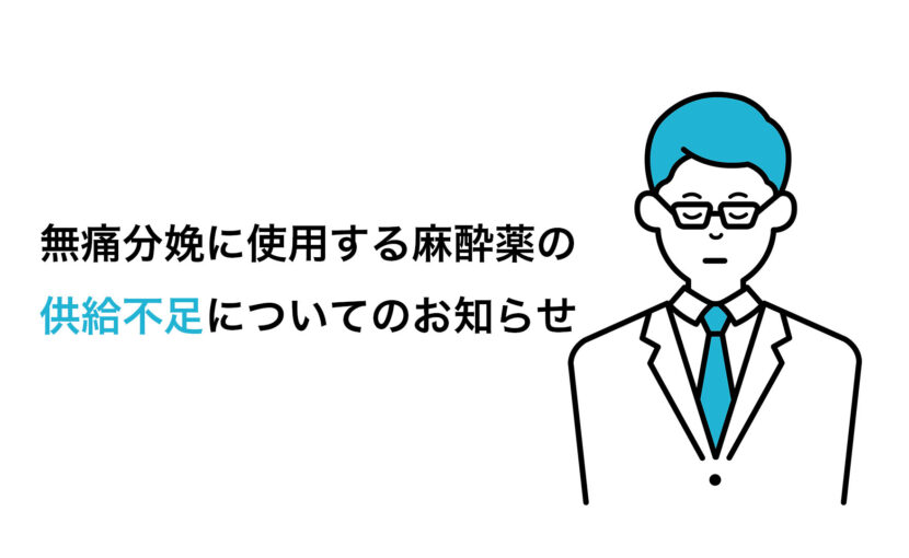 分娩に使用する麻酔薬の供給不足についてのお知らせ