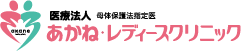 貝塚市の産婦人科あかねレディースクリニック