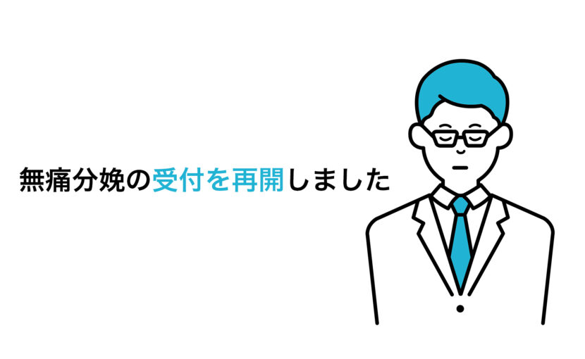 無痛分娩再開